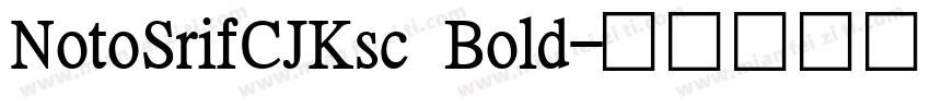 NotoSrifCJKsc Bold字体转换